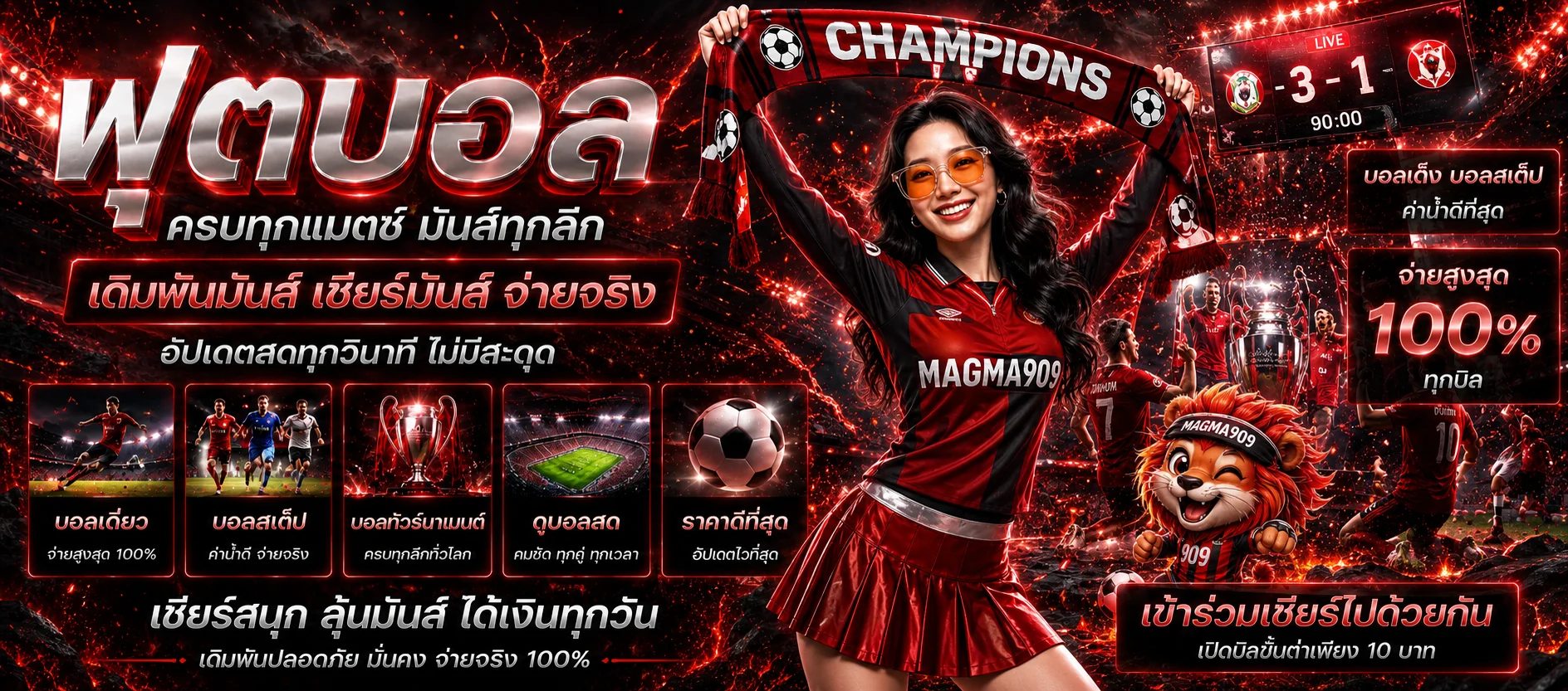 สไลด์ผลบอลสด MAGMA909 ในสนามโทนแดงดำ