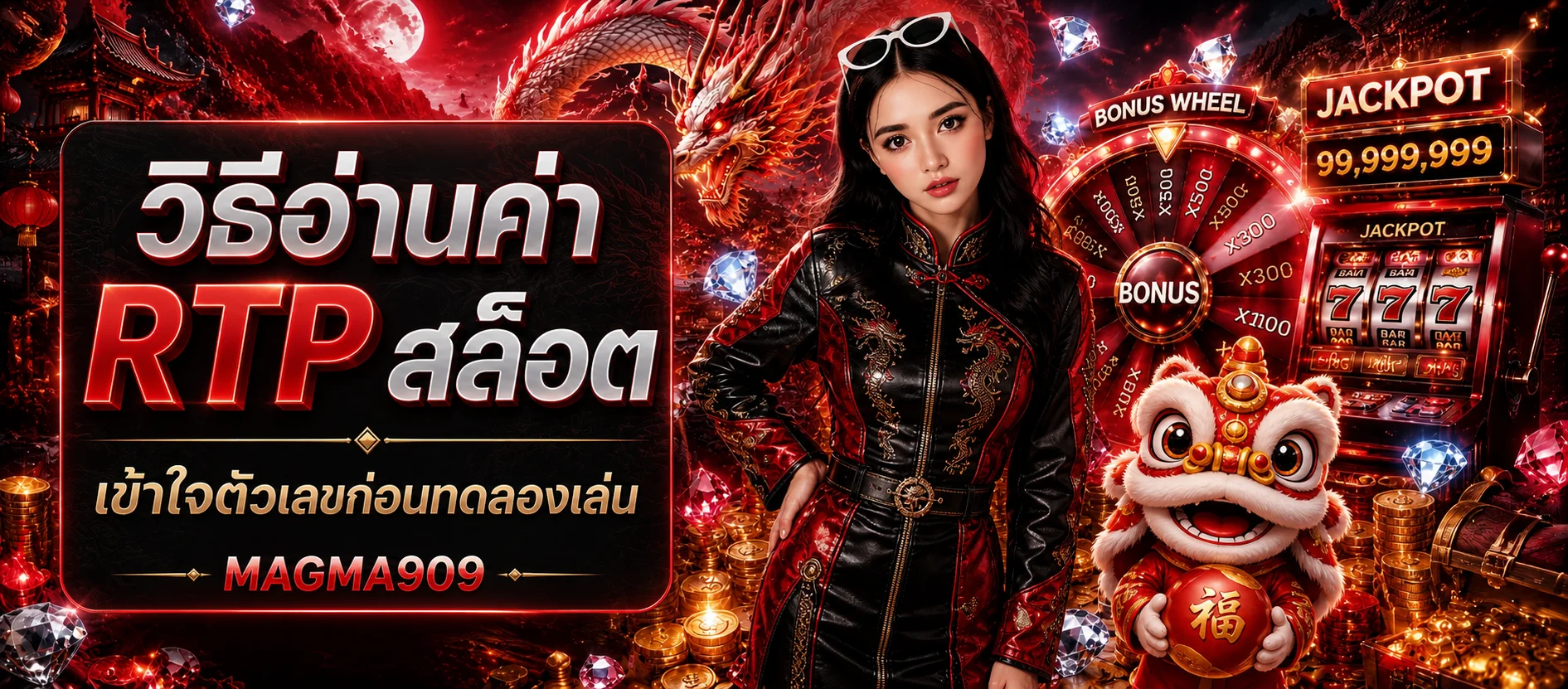 สไลด์คู่มืออ่านค่า RTP สล็อต MAGMA909